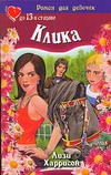 Клика Клика Харрисон Л.