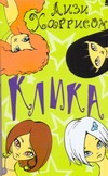 Клика Клика Харрисон Л.