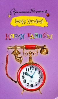 Клин клином Клин клином Хмелевская И.