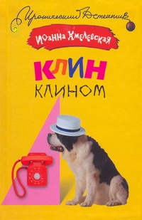 Клин клином Клин клином Хмелевская И.