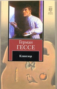 Клингзор Клингзор Гессе Г.