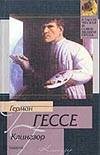 Клингзор Клингзор Гессе Г.
