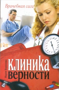 Клиника верности