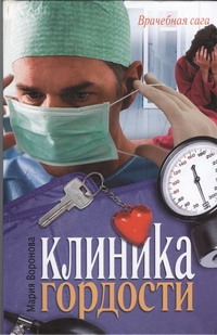 Клиника гордости