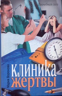 Клиника жертвы Клиника жертвы Воронова М.
