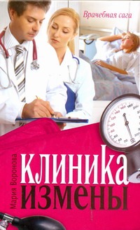 Клиника измены. Семейная кухня эпохи кризиса