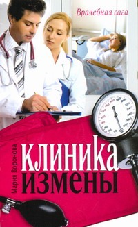 Клиника измены. Семейная кухня эпохи кризиса Клиника измены. Семейная кухня эпохи кризиса Воронова М.