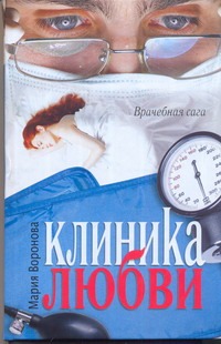 Клиника любви Клиника любви Воронова М.