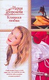 Клиника любви Клиника любви Воронова М.