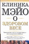 Клиника Мэйо о здоровом весе Клиника Мэйо о здоровом весе Хенсрад Д.