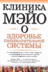 Клиника Мэйо о здоровье пищеварительной системы Клиника Мэйо о здоровье пищеварительной системы Кинг Д.