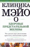 Клиника Мэйо о здоровье предстательной железы Клиника Мэйо о здоровье предстательной железы Блют М.