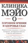 Клиника Мэйо о хорошем зрении и здоровых глазах Клиника Мэйо о хорошем зрении и здоровых глазах Бюттнер Хельмут