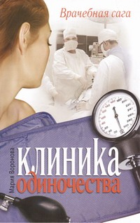Клиника одиночества