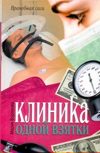 Клиника одной взятки Клиника одной взятки Воронова М.