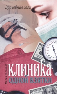 Клиника одной взятки