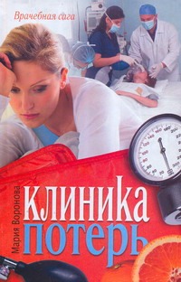 Клиника потерь Клиника потерь Воронова М.