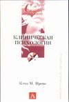 Клиническая психология