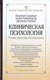 Клиническая психология. Теория, практика, исследования Клиническая психология. Теория, практика, исследования Сандберг Норман