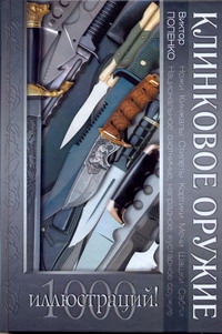 Клинковое оружие Клинковое оружие Попенко В.Н.