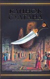 Клинок султана, или Дерево янычара для стамбульского костра
