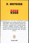 Клон Клон Могилев Л.