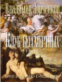 Клуб бессмертных Клуб бессмертных Лорченков В.В.