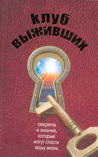 

Клуб выживших