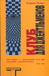 Клуб для джентльменов Клуб для джентльменов Холмс Э.