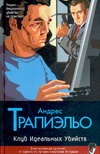 Клуб Идеальных Убийств Клуб Идеальных Убийств Трапиэльо А.