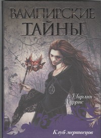 Клуб мертвецов