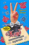 Клуб настоящих мужчин Клуб настоящих мужчин Бродер Эдриенн