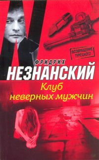 Клуб неверных мужчин Клуб неверных мужчин Незнанский Ф.Е.