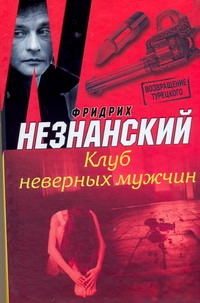Клуб неверных мужчин Клуб неверных мужчин Незнанский Ф.Е.