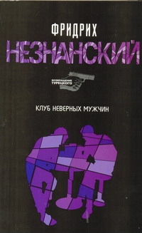 Клуб неверных мужчин