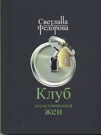 Клуб несостоявшихся жен Клуб несостоявшихся жен Федорова С.