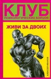 Клуб психологических бойцов. Живи за двоих Клуб психологических бойцов. Живи за двоих Иванов А.А.