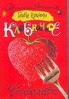 Клубничное убийство Клубничное убийство Куликова Г. М.