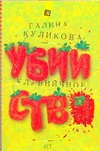 Клубничное убийство Клубничное убийство Куликова Г. М.
