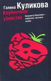 Клубничное убийство