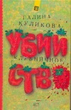 Клубничное убийство