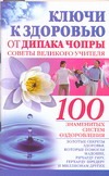Ключ к здоровью от Дипака Чопры