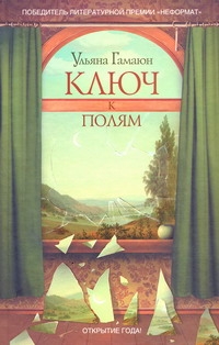 Ключ к полям Ключ к полям Гамаюн Ульяна