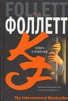 Ключ к Ребекке Ключ к Ребекке Фоллетт К.
