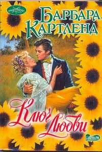 Ключ любви Ключ любви Картленд Б.
