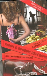 Ключ с правом передачи, или Смертельное наследство Ключ с правом передачи, или Смертельное наследство Аверина Юлия