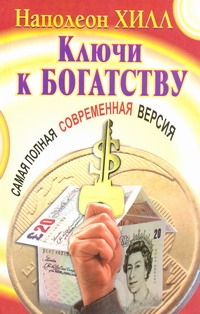 Ключи к богатству
