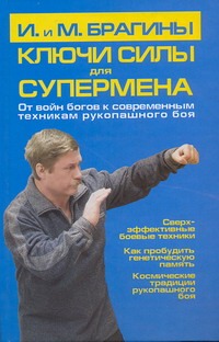 Ключи силы для супермена Ключи силы для супермена Брагин М.А.