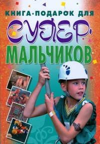 Книга - подарок для супермальчиков