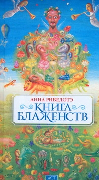 

Книга Блаженств